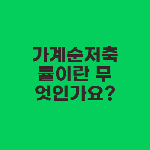 가계순저축률이란 무엇인가요?