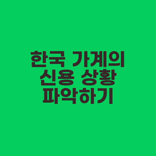 한국 가계의 신용 상황 파악하기