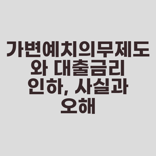 가변예치의무제도와 대출금리 인하, 사실과 오해