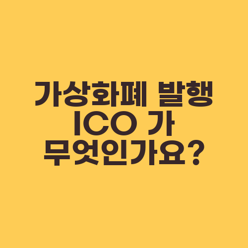가상화폐 발행 ICO 가 무엇인가요?