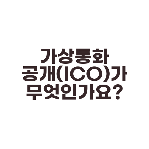 가상통화 공개(ICO)가 무엇인가요?