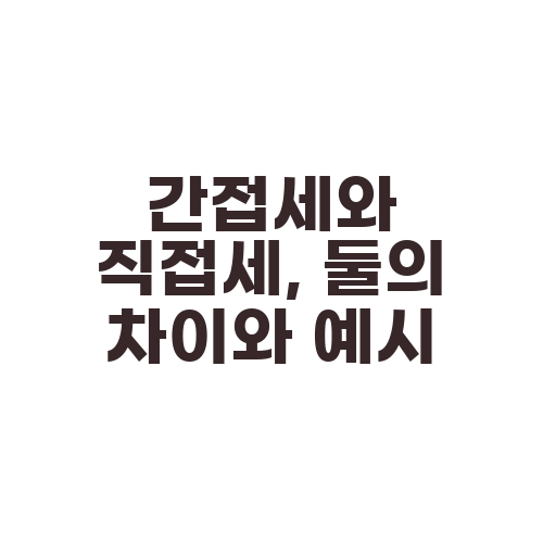 간접세와 직접세, 둘의 차이와 예시