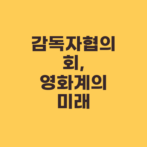 감독자협의회, 영화계의 미래