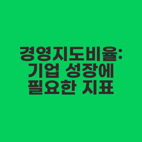 경영지도비율: 기업 성장에 필요한 지표