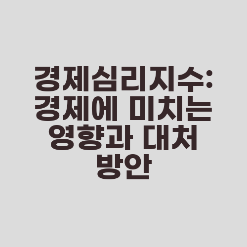 경제심리지수: 경제에 미치는 영향과 대처 방안