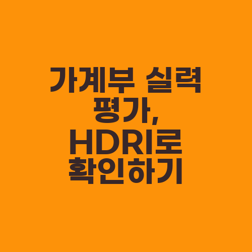 가계부 실력 평가, HDRI로 확인하기
