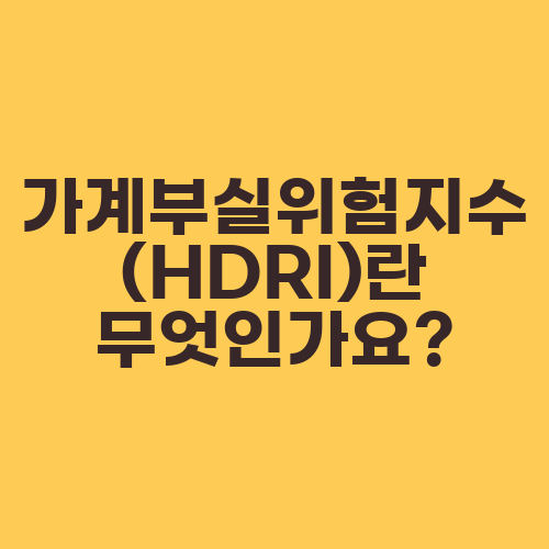 가계부실위험지수(HDRI)란 무엇인가요?