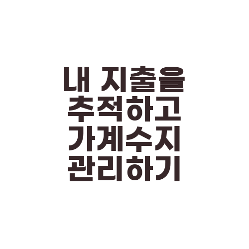내 지출을 추적하고 가계수지 관리하기