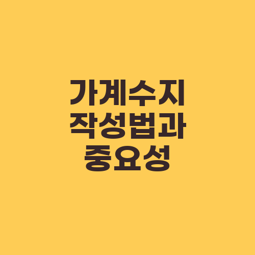 가계수지 작성법과 중요성