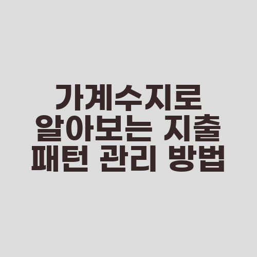 가계수지로 알아보는 지출 패턴 관리 방법