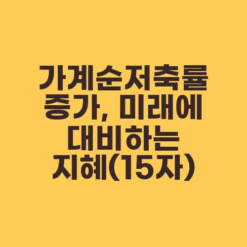 가계순저축률 증가, 미래에 대비하는 지혜(15자)