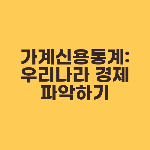 가계신용통계: 우리나라 경제 파악하기