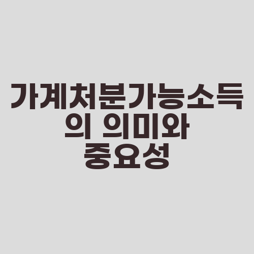 가계처분가능소득의 의미와 중요성