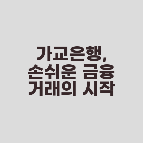가교은행, 손쉬운 금융 거래의 시작
