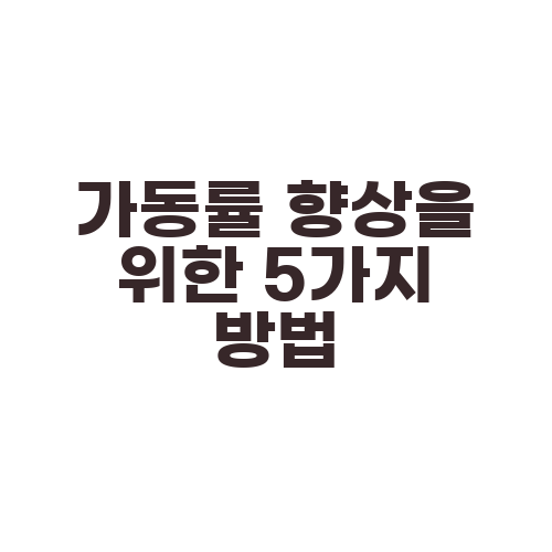가동률 향상을 위한 5가지 방법