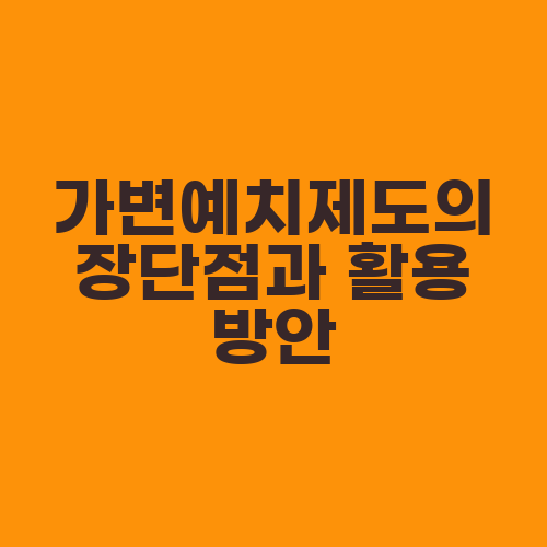 가변예치제도의 장단점과 활용 방안