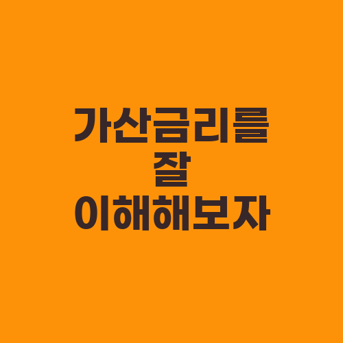 가산금리를 잘 이해해보자