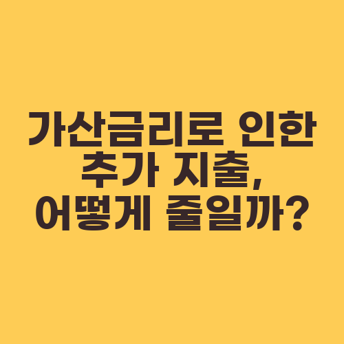 가산금리로 인한 추가 지출, 어떻게 줄일까?