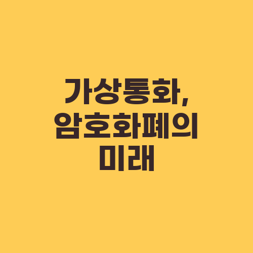 가상통화, 암호화폐의 미래