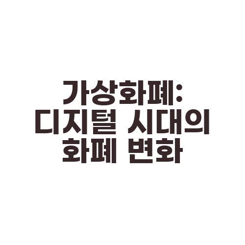 가상화폐: 디지털 시대의 화폐 변화