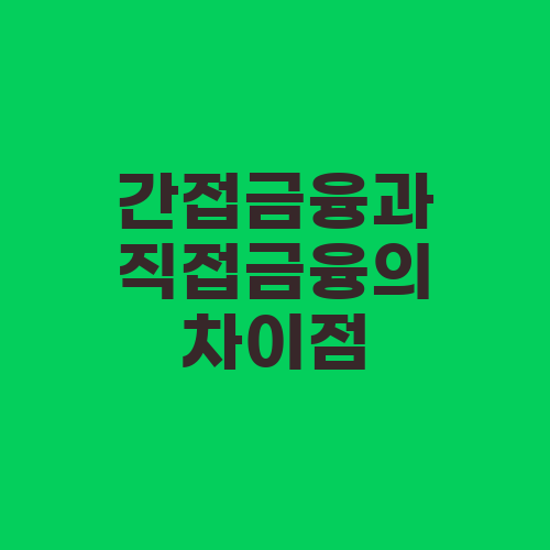 간접금융과 직접금융의 차이점