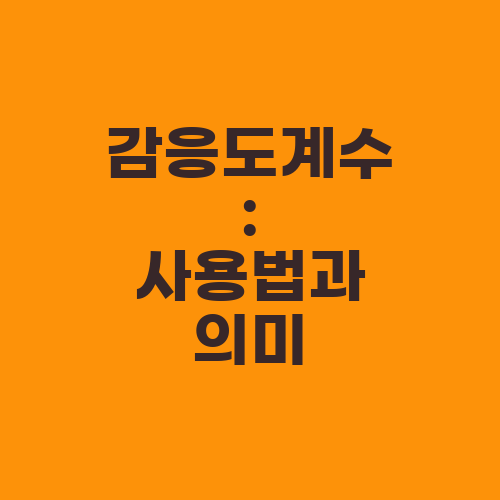 감응도계수: 사용법과 의미