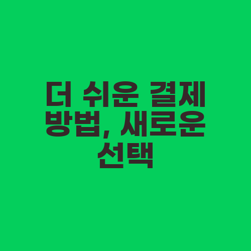 더 쉬운 결제 방법, 새로운 선택