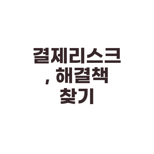 결제리스크, 해결책 찾기