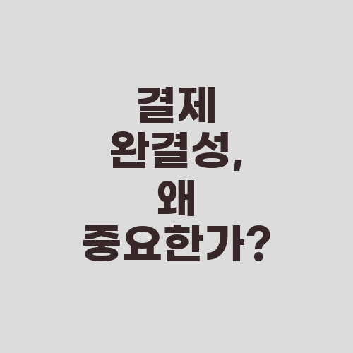 결제 완결성, 왜 중요한가?