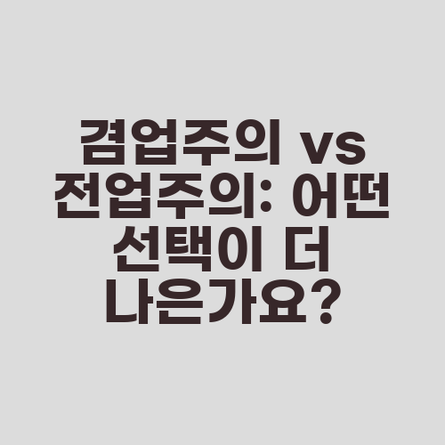 겸업주의 vs 전업주의: 어떤 선택이 더 나은가요?
