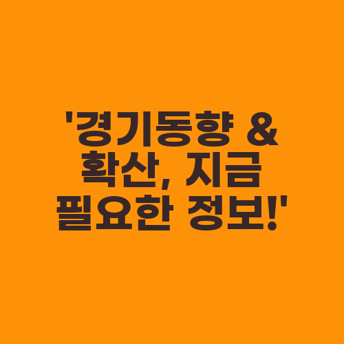 ‘경기동향 & 확산, 지금 필요한 정보!’