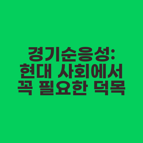 경기순응성: 현대 사회에서 꼭 필요한 덕목