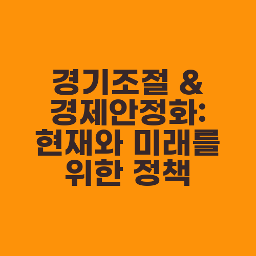 경기조절 & 경제안정화: 현재와 미래를 위한 정책