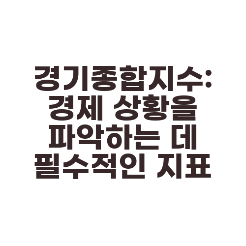 경기종합지수: 경제 상황을 파악하는 데 필수적인 지표