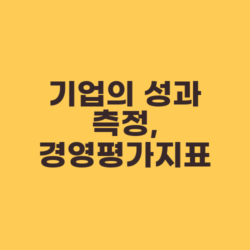 기업의 성과 측정, 경영평가지표