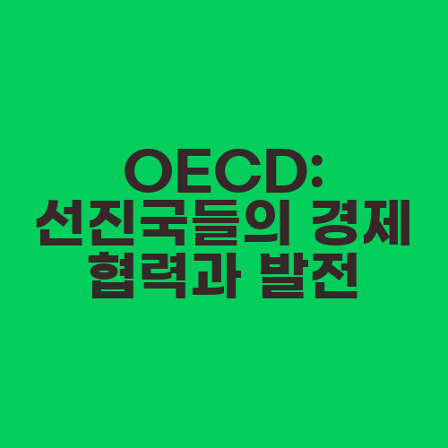 OECD: 선진국들의 경제 협력과 발전