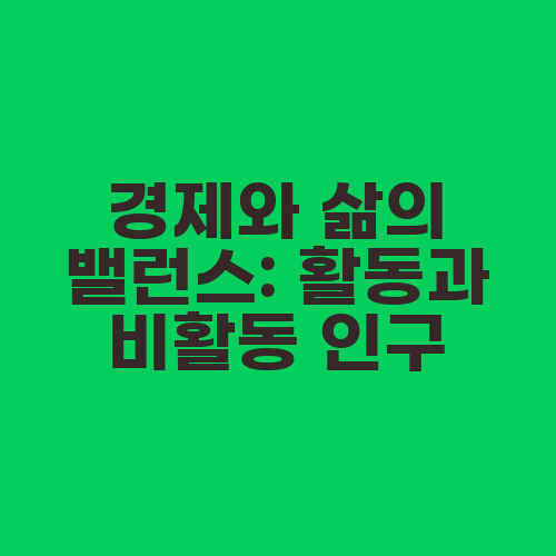 경제와 삶의 밸런스: 활동과 비활동 인구