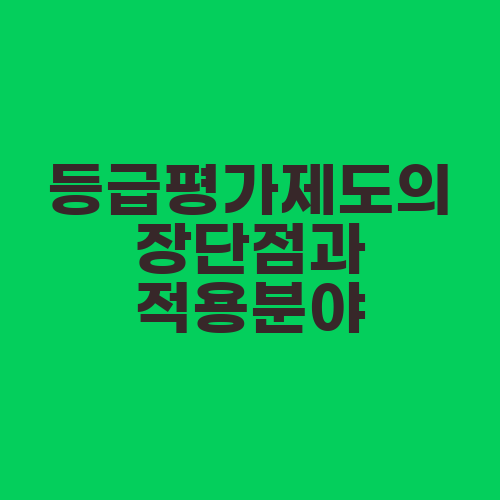 등급평가제도의 장단점과 적용분야