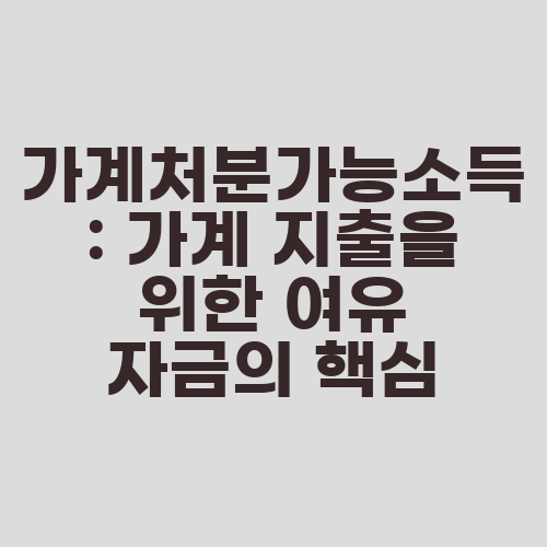가계처분가능소득: 가계 지출을 위한 여유 자금의 핵심