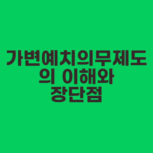 가변예치의무제도의 이해와 장단점