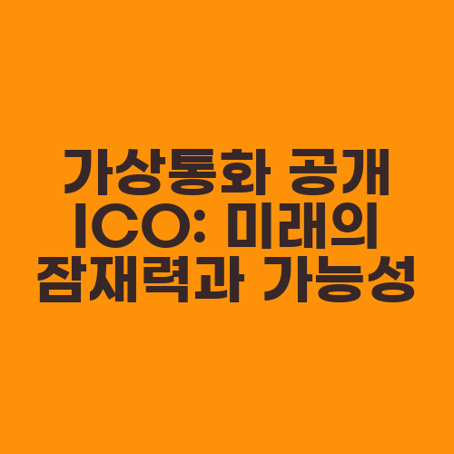 가상통화 공개 ICO: 미래의 잠재력과 가능성