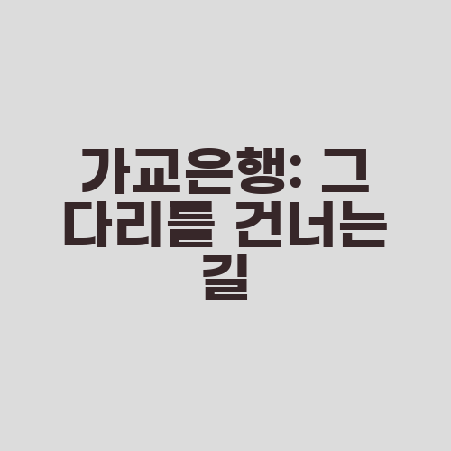 가교은행: 그 다리를 건너는 길