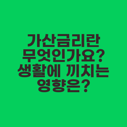 가산금리란 무엇인가요? 생활에 끼치는 영향은?