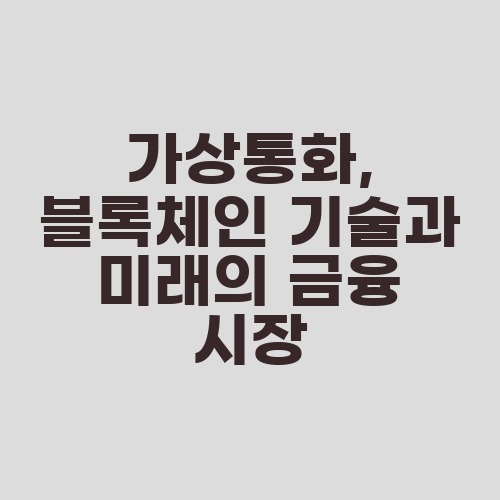 가상통화, 블록체인 기술과 미래의 금융 시장