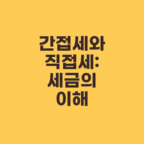 간접세와 직접세: 세금의 이해