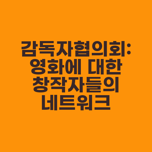 감독자협의회: 영화에 대한 창작자들의 네트워크