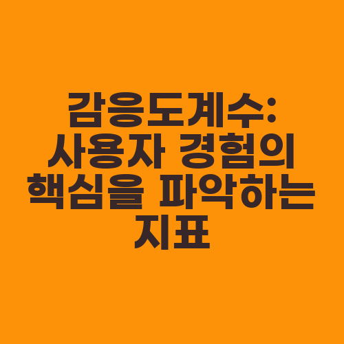 감응도계수: 사용자 경험의 핵심을 파악하는 지표