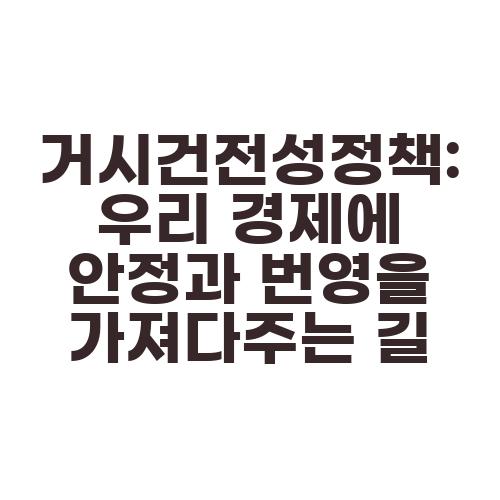거시건전성정책: 우리 경제에 안정과 번영을 가져다주는 길