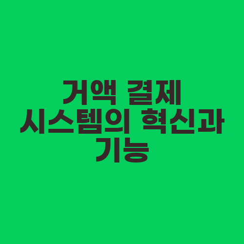 거액 결제 시스템의 혁신과 기능