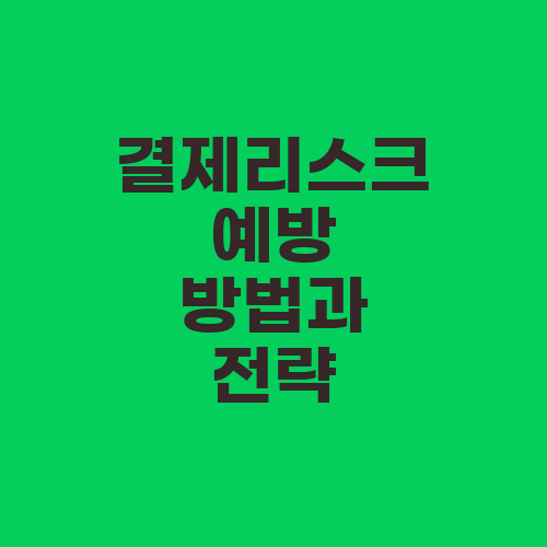 결제리스크 예방 방법과 전략